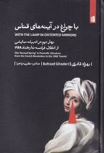 کتاب با چراغ در آینه های قناس