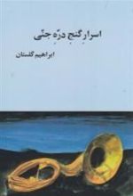 کتاب اسرار گنج دره جنی