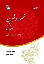 کتاب خلاصه خسرو و شیرین