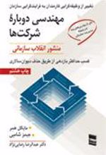 کتاب مهندسی دوباره شرکتها