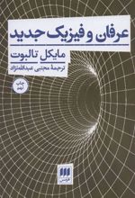 کتاب عرفان و فیزیک جدید