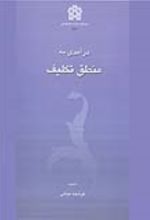 کتاب درآمدی بر منطق تکلیف