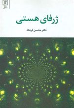 کتاب ژرفای هستی