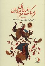 کتاب فرهنگ افسانه های مردم ایران 5