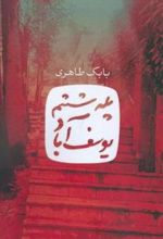 کتاب پله ششم یوسف آباد