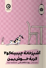 جلد کتاب آشپزخانه چیبینه‌کو: گربه کنجکاو 2