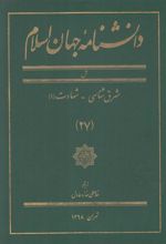 کتاب دانشنامه جهان اسلام (27)