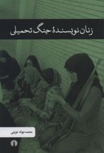 کتاب زنان نویسنده جنگ تحمیلی