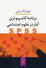 کتاب برنامه کامپیوتری آمار در علوم اجتماعی (SPSS)