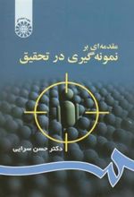 کتاب مقدمه ای بر نمونه گیری در تحقیق
