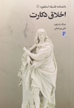 کتاب اخلاق دکارت