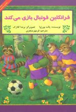 کتاب فرانکلین فوتبال بازی می کند