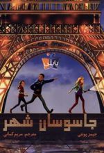 کتاب جاسوسان شهر