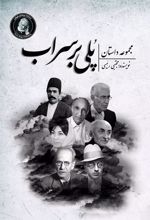 کتاب پلی بر سراب