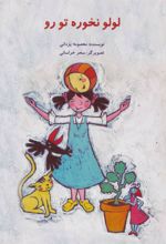 کتاب لولو نخوره تو رو