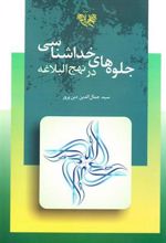 کتاب جلوه های خداشناسی در نهج البلاغه
