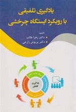 کتاب یادگیری تلفیقی با رویکرد ایستگاه چرخشی