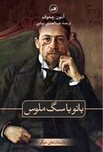 کتاب بانو با سگ ملوس و داستان های دیگر