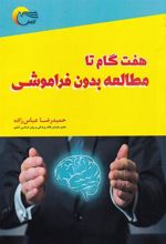 کتاب هفت گام تا مطالعه بدون فراموشی