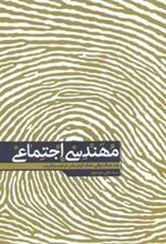 کتاب مهندسی اجتماعی