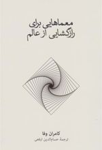 کتاب معماهایی برای رازگشایی از عالم