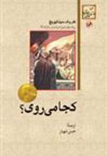 کتاب کجا می روی؟