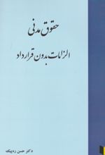 جلد کتاب حقوق مدنی الزامات بدون قرارداد