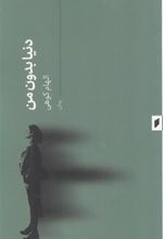 کتاب دنیا بدون من