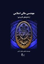 کتاب مهندسی مالی اسلامی