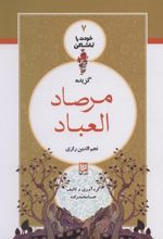 کتاب گزیده مرصاد العباد