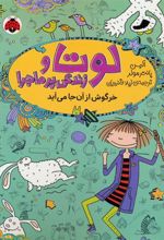 کتاب لوتا و زندگی پرماجرا 11