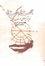 کتاب جهت ها و حرکت ها