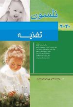 کتاب نلسون - تغذیه
