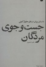 کتاب جست و جوی مردگان