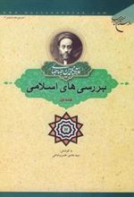 کتاب بررسی های اسلامی (جلد اول)