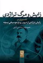 جلد کتاب زایش و مرگ تراژدی