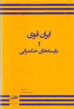 کتاب ایران قوی و بایسته های حکمرانی