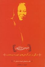 کتاب سیمین دانشور
