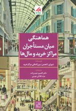 کتاب هماهنگی میان مستاجران مراکز خرید و مال ها