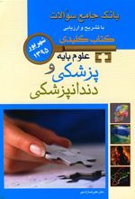 کتاب علوم پایه پزشکی و دندانپزشکی