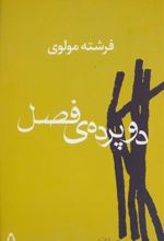 کتاب دو پرده ی فصل