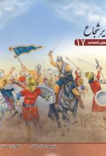 جلد کتاب قصه‌های شاهنامه 17 (زریر شجاع)