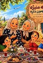 جلد کتاب ننه منیژه مهمون داره