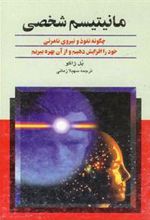 کتاب مانیتیسم شخصی