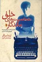 جلد کتاب خلق شخصیت‌های ماندگار