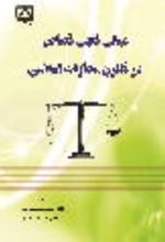جلد کتاب مبانی فقهی قصاص در قانون مجازات اسلامی