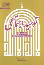 کتاب توحید اجتماعی