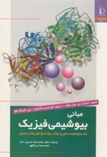 کتاب مبانی بیوشیمی فیزیک - جلد دوم