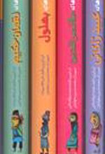 کتاب مجموعه حکایت های طنز و پند (4 جلدی)