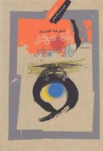 کتاب راه مهر ، راز سپهر